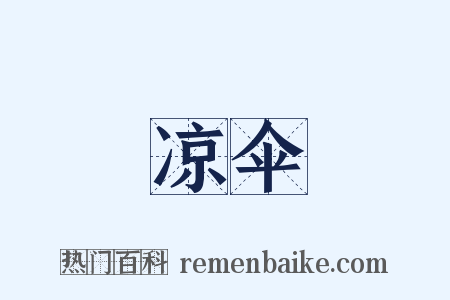 凉伞是什么意思的图片